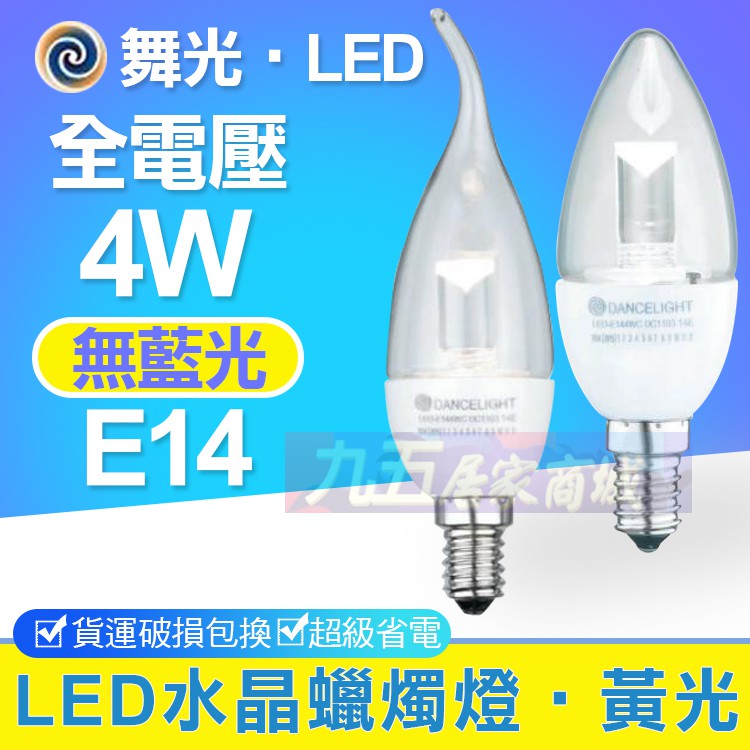 含稅 LED舞光 E14 4W 高亮度水晶蠟燭燈 拉尾/尖清 無藍光危害 CNS認證 工業風