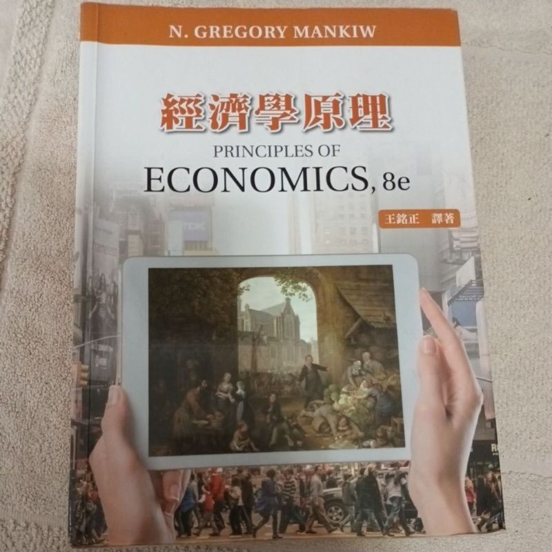 經濟學原理 (8e)
