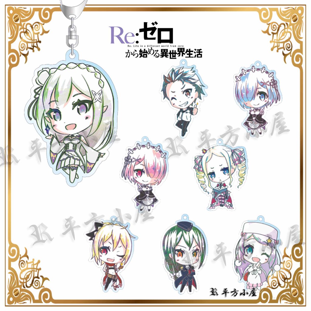 Re從零開始的異世界生活 鑰匙圈 吊飾 愛蜜莉雅 菜月昴 雷姆 拉姆 碧翠絲 菲魯特 庫珥修 安娜塔西亞 動漫周邊精品