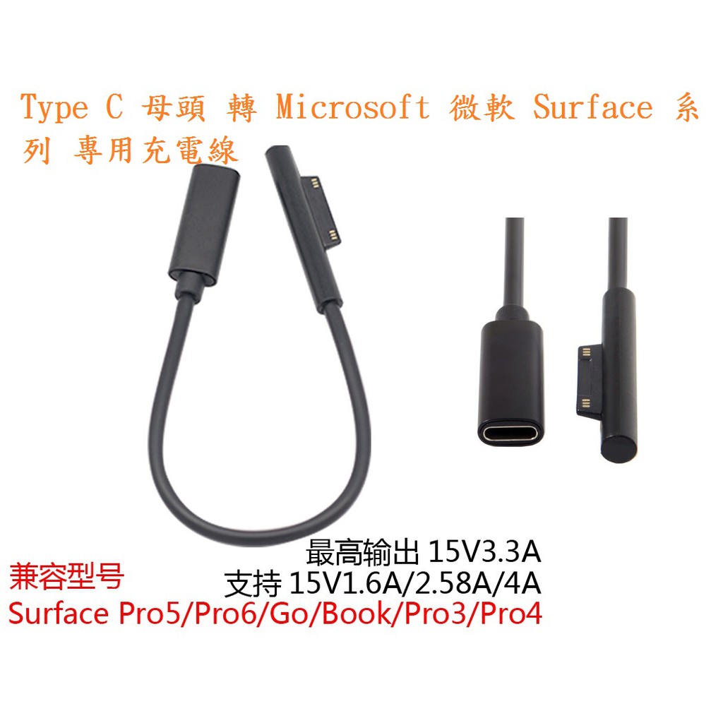 AC【微軟PD充電線】Type C 母頭 轉 Surface專用充電線Pro 3/4/5/6/7/Go Laptop