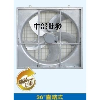 免運 36吋 1HP 直結式 送風機 通風機 抽風機 排風機 溫室房風機 廠房散熱風扇 工廠通風 工業 商業 也有54吋