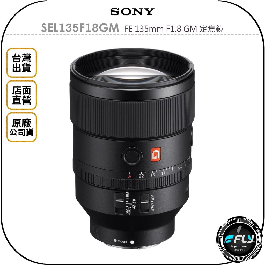 【飛翔商城】SONY SEL135F18GM FE 135mm F1.8 GM 定焦鏡◉原廠公司貨◉望遠人像