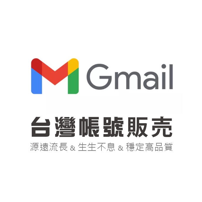 Gmail帳號 台灣 信箱帳號 Google 郵箱認證