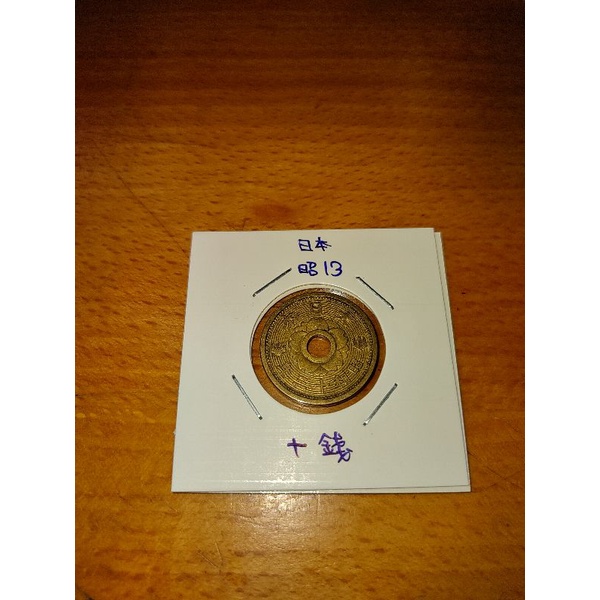 日幣 日本 昭和 13年 十錢 10錢 保真