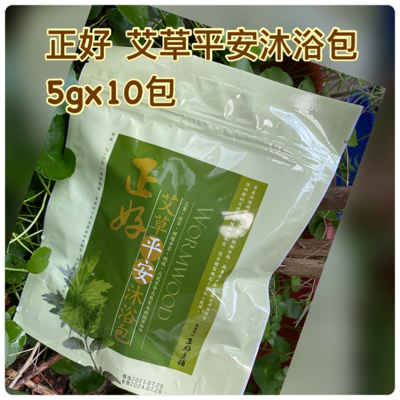 台灣 正好 艾草平安沐浴包 平安淨身包 5gx10包