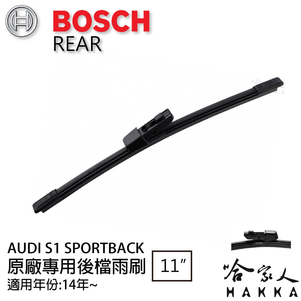 BOSCH AUDI S1 SPORTBACK 後擋專用雨刷 14年後 11吋 後擋雨刷 後雨刷 防跳動 服貼 哈家人