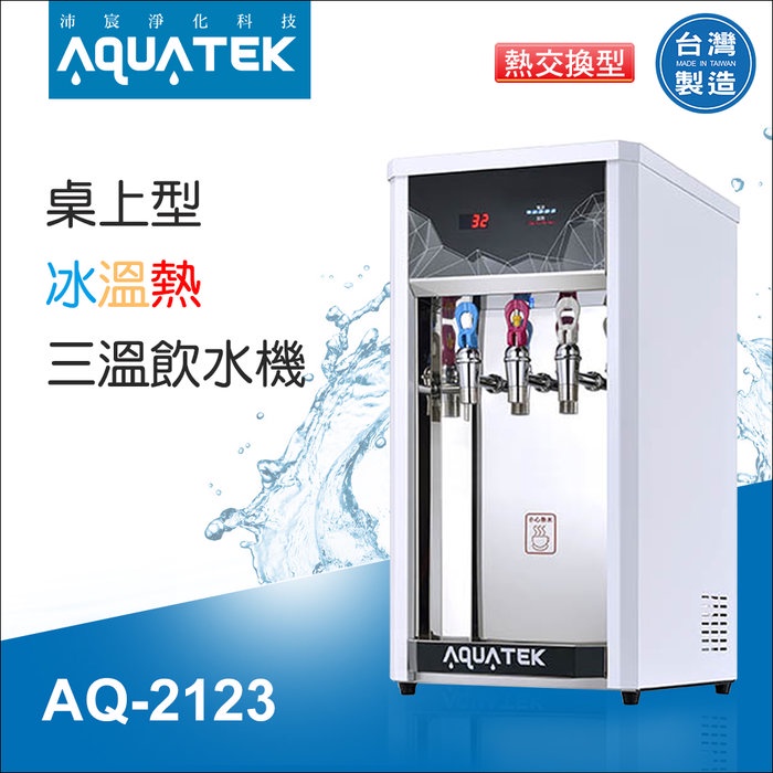(免運含安裝)沛宸AQ-2123 桌上型-冰溫熱三溫飲水機(熱交換) *需搭配有桶型RO機~水易購鳳山店