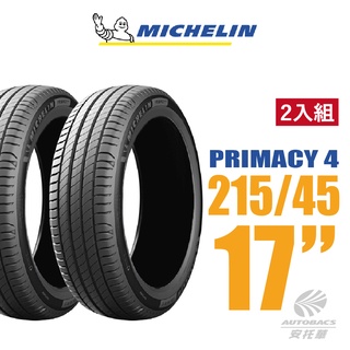 【Michelin 米其林】PRIMACY 4 PRI4 高性能轎車胎 2入組 215/45/17(安托華)