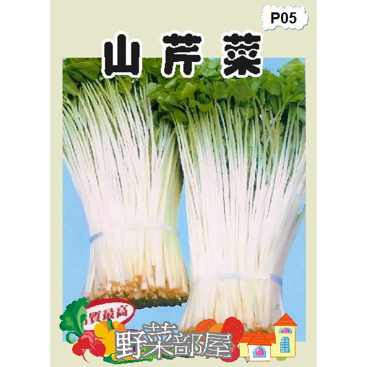 【萌田種子~】P05 日本山芹菜種子1.8公克 , 又稱"鴨兒芹" , 每包16元~