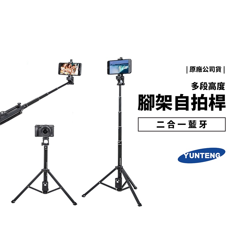 雲騰 VCT-1688 藍芽自拍桿 自拍神器 手持 自拍棒 兩用 鋁合金材質 手機 相機 單眼 攝影機 攝影 直播支架