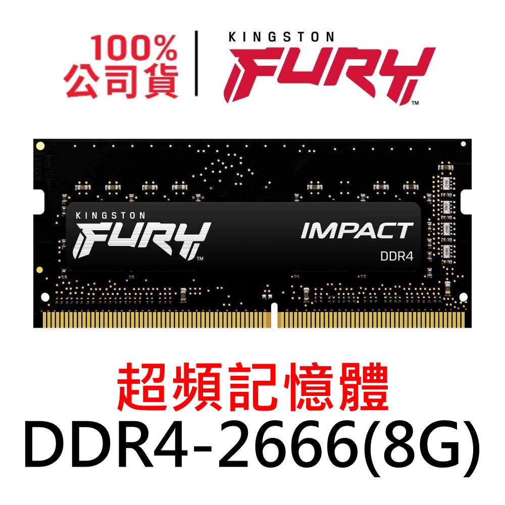 金士頓 FURY Impact DDR4 2666 8G SODIMM 爆擊者 KF426S15IB/8 超頻記憶體