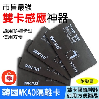 【24H出貨】韓國WKAO雙卡隔離卡 正反感應 雙卡隔離 悠遊卡 信用卡 一卡通 隔離卡 感應卡片不再受阻 隔離器