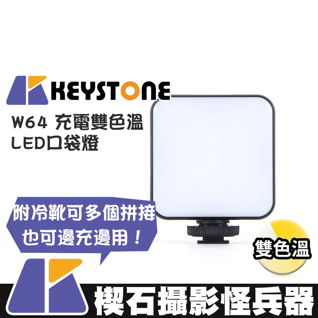 【楔石攝影怪兵器】Keystone W64 充電雙色溫LED口袋燈 機頂燈 補光燈 柔光 Type-c