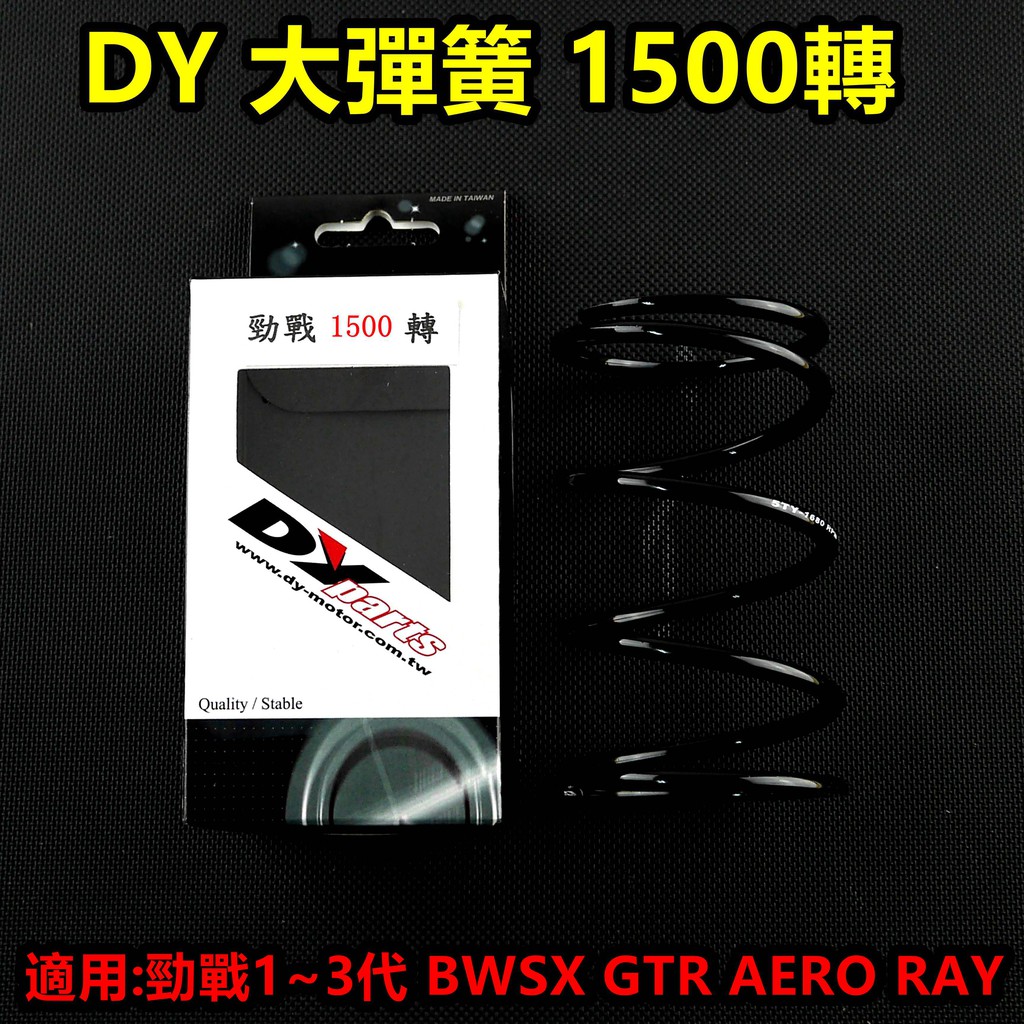 皮斯摩特 DY 大彈簧 離合器彈簧 矽鉻合金 1500轉 適用於 勁戰 新勁戰 三代勁戰 BWSX GTR AERO