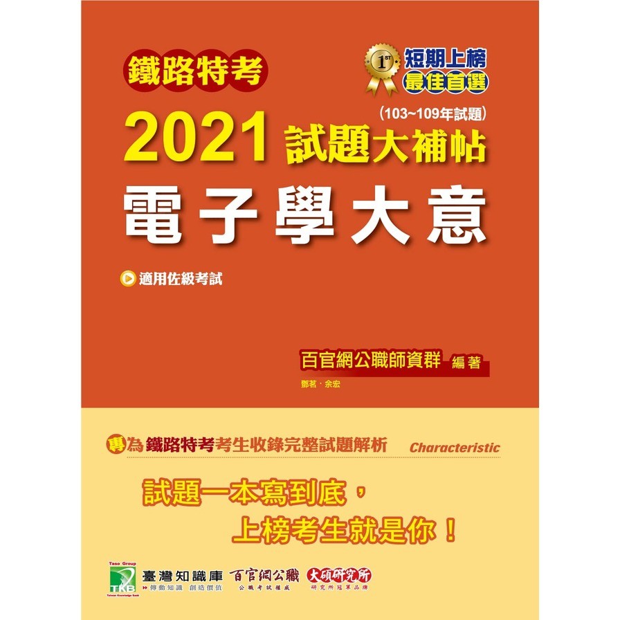 鐵路特考2021試題大補帖【電子學大意（適用佐級）】（103~109年試題）（測驗題型）【金石堂、博客來熱銷】