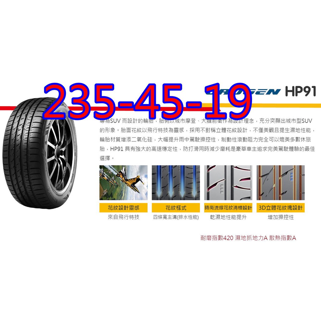桃園 小李輪胎 錦湖 KUMHO HP91 235-45-19 SUV 靜音 舒適 高抓地力 全系列規格特價歡迎詢價
