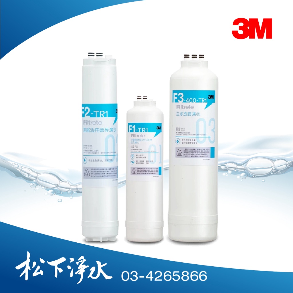 3M TR1專用 F1 摺疊膜碳棒複合濾心+F2 後置活性碳棒濾心+ F3 RO膜濾心 三入組合 亦適用R8-TL