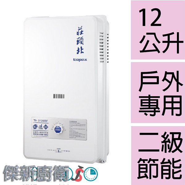 【莊頭北】TH-3126RF / 12L(12公升)安全瓦斯熱水器TH-3126 (台灣本島,都可配送安裝)