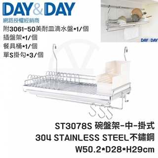 𝑐𝑖𝑎𝑛丨DAY&DAY丨碗盤架-中-掛式ST3078S 盤子瀝水架