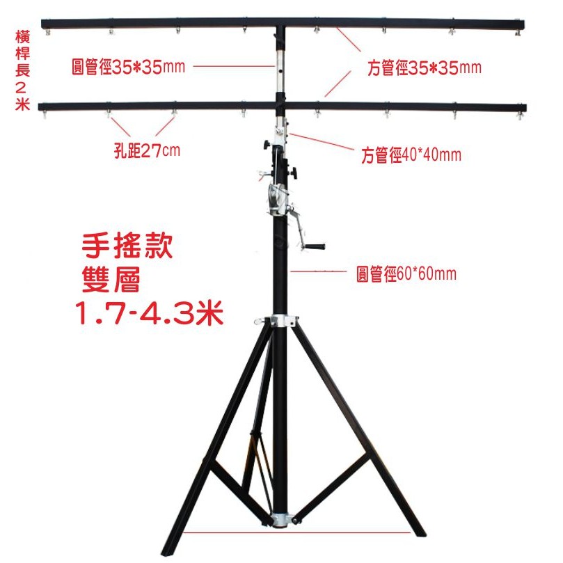 可開發票 16盞燈位 雙層 舞台燈支架 4.3米高手搖款 帕燈架 T型支架 舞台表演燈光 活動燈架AEEO客滿來