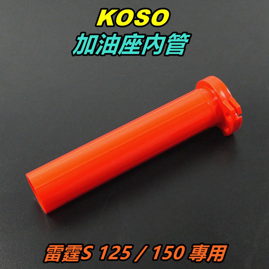 KOSO｜塑鋼 加油座內管 油門內管 握把加油管 加油管 雙孔 雙油門線 紅色 適用 雷霆S 125 150