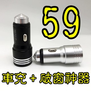 (現貨)擊破器 破窗神器 雙車充 快充2.1A雙USB 點菸器 點煙器 轉USB快速充電器 車載 手機 平板車用充電器