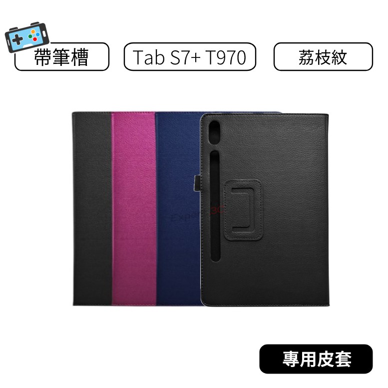 【現貨】 三星 Samsung Tab S7+ S8+ T970 X800 荔枝紋皮套  直立 磁吸 可放筆 螢幕保護貼