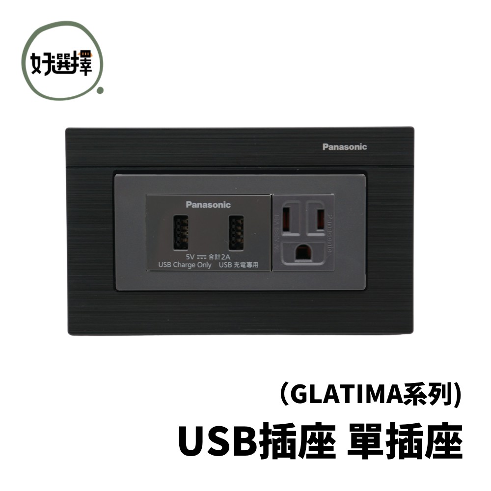 國際牌 GLATIMA系列 WNF10726H WNF10721H  雙USB插座 + 接地單插座