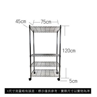 【我塑我形】免運 75 x 45 x 125 cm 移動式萬用鐵力士鍍鉻四層收納架 收納架 置物架 鐵力士架 四層架