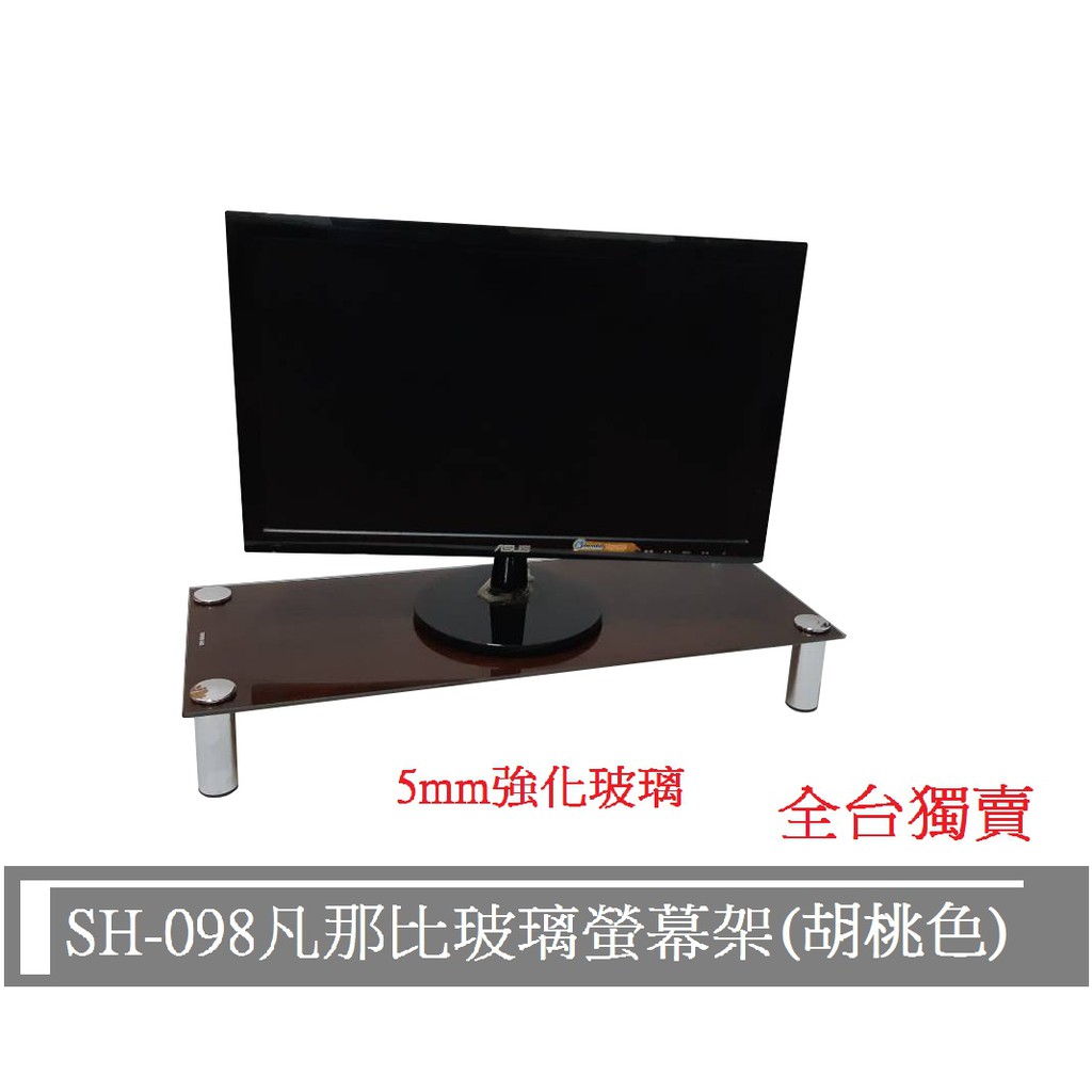 【免運促銷-免運】SH-098莫凡比玻璃電腦螢幕架--7色可選~台灣製造