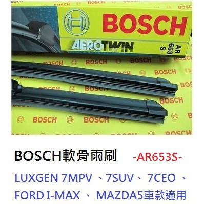 車霸-BOSCH軟骨雨刷 AR653S LUXGEN FORD I-MAX MAZDA5專用雨刷 雨刷 前擋雨刷