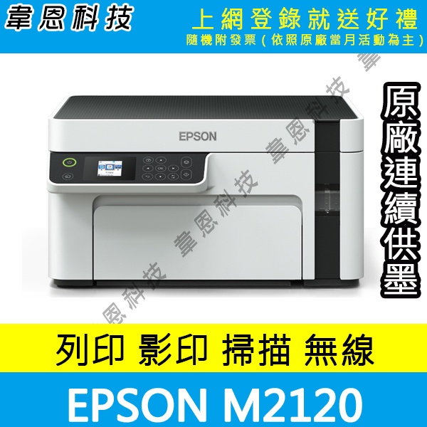 【高雄韋恩科技-含發票可上網登錄】Epson M2120 列印，影印，掃描，Wifi， 黑白原廠連續供墨印表機