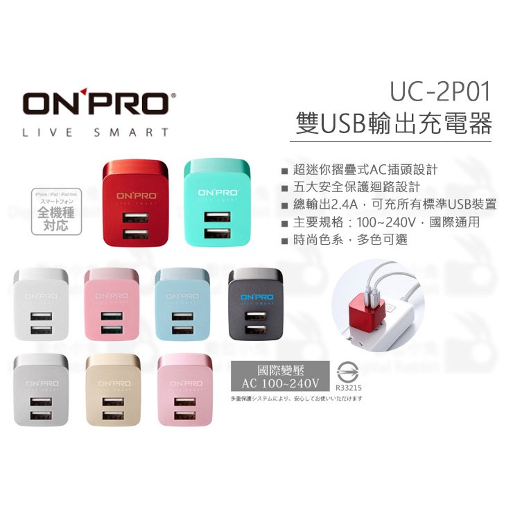 數位小兔【ONPRO UC-2P01 雙USB 輸出電源供應器 充電器】公司貨 雙USB孔 2.4A輸出