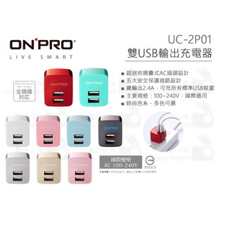 數位小兔【ONPRO UC-2P01 雙USB 輸出電源供應器 充電器】公司貨 雙USB孔 2.4A輸出