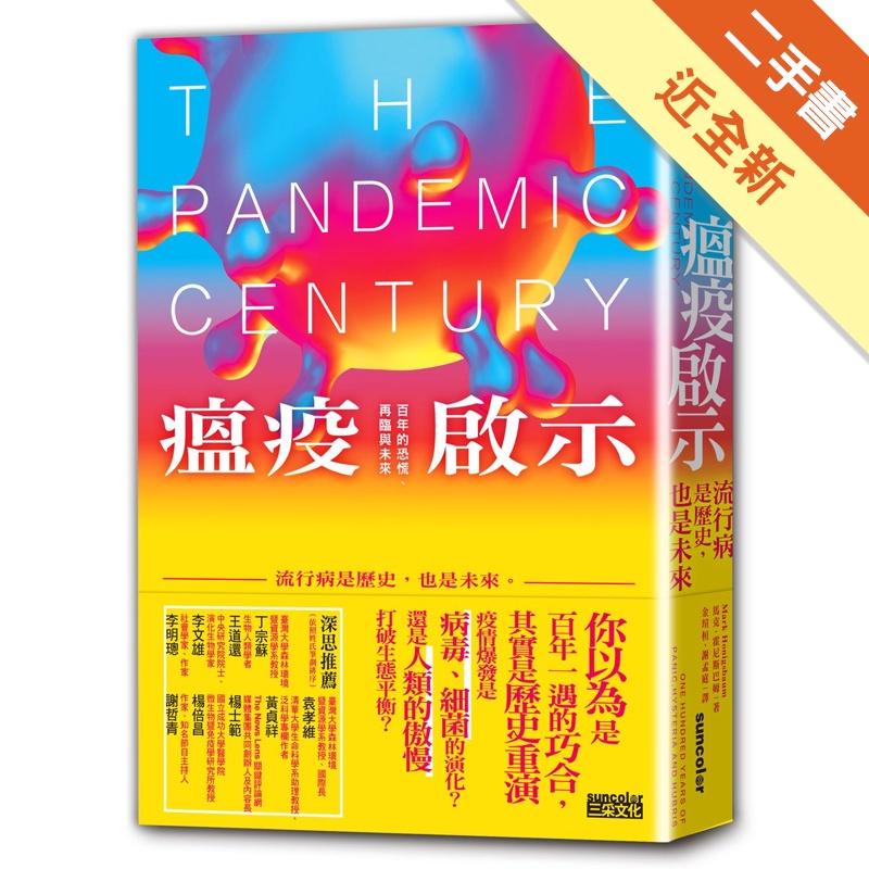 瘟疫啟示：流行病是歷史，也是未來