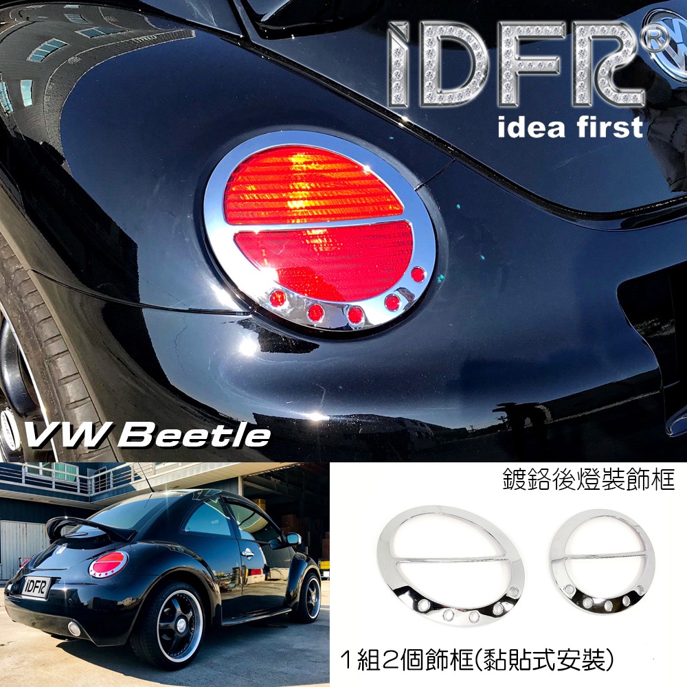 IDFR-ODE 汽車精品 VW 福斯 BEETLE 金龜車 99-05 鍍鉻後燈框