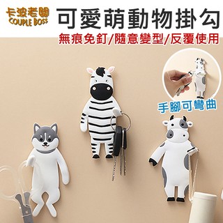 [臺灣現貨]動物掛勾 可愛動物造型趣味掛鉤 無痕掛勾 免打孔掛勾【卡波老闆】矽膠3D無痕 創意 掛勾 超萌動物 造型掛勾