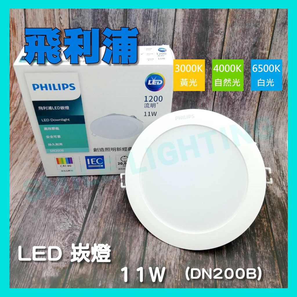 舒視光 LED 11W 崁燈 崁入孔 15公分 DN200B  黃光 飛利浦 PHILIPS 含稅☺