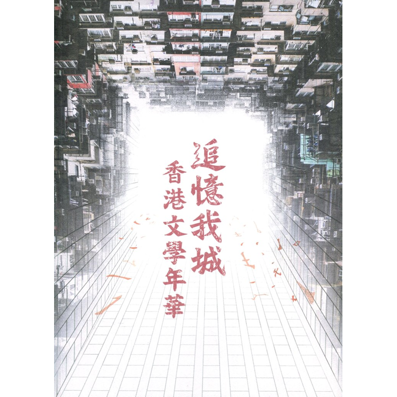 追憶我城：香港文學年華特展