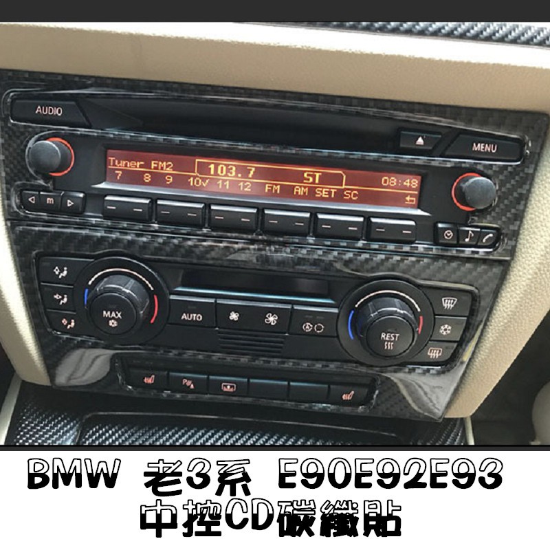 BMW 老3系專用 cd中控碳纖維裝飾貼 車內裝飾貼  E90 E92 E93 320 335 318D 323I