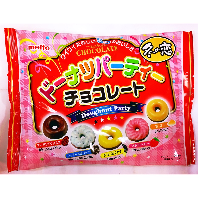 《現貨熱賣》日本  meito 名糖 甜甜圈巧克力派對包(草莓、香草、巧克力、香蕉、白巧克力餅乾）158g