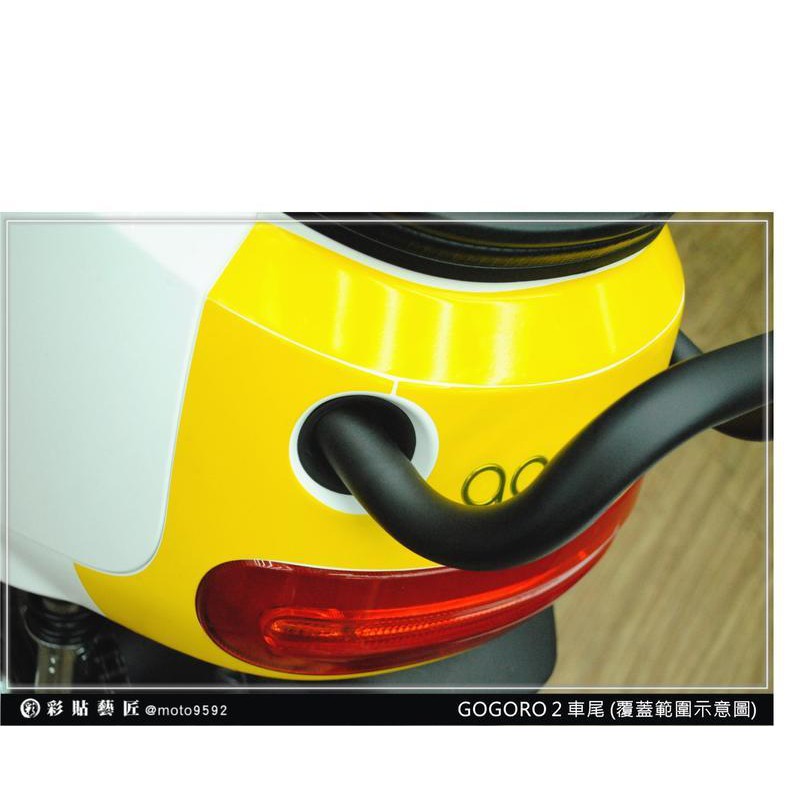 GOGORO 2 GOGORO2 車尾 透明膜 保護膜(黃色為示意圖)犀牛皮 車殼 防刮 保護 車膜 惡鯊彩貼