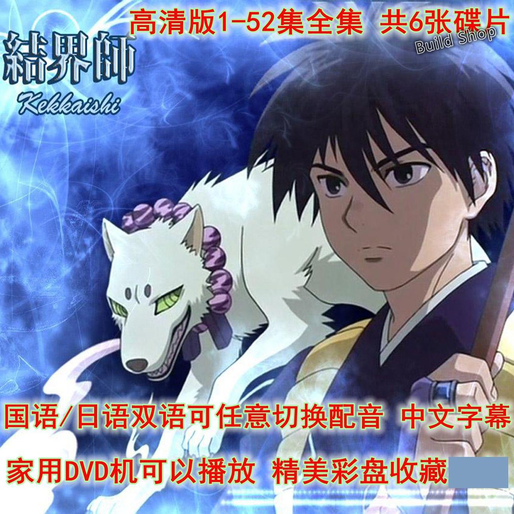 收藏級高清碟機動畫片 結界師1 52集全 國語 日語 雙語 中文字幕 6dvd 蝦皮購物