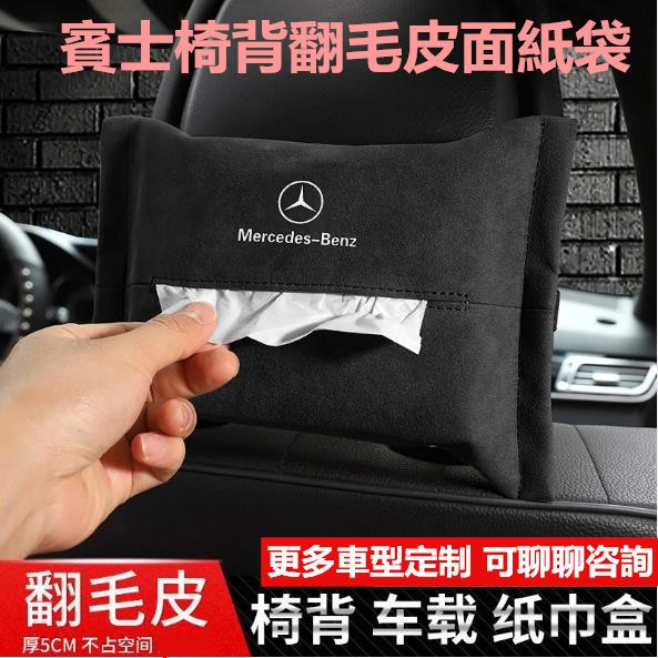 高仿lv 現貨 賓士 翻毛皮椅背面紙盒 Bmw Audi 特斯拉 保時捷 Lexus 遮陽擋面紙盒 面紙套 E74 I 64578057 9285474987 Position 優惠推薦