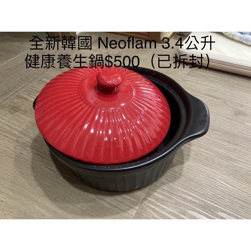 全新韓國 Neoflam 3.4公升健康養生鍋