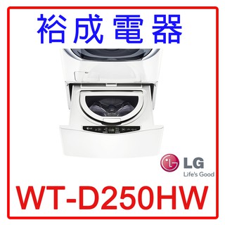 【裕成電器‧來電詢問更便宜】LG 迷你洗衣機 WT-D250HW