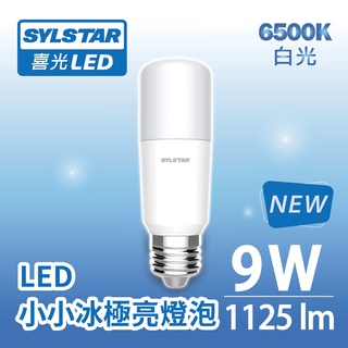 【SYLSTAR喜光】9W LED 小小冰極亮燈泡 125lmW 白光 6500K