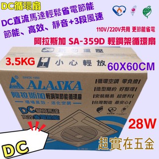 「超實在五金」DC 省電節能 遙控 SA-359D 阿拉斯加 ALASKA 輕鋼架節能循環扇 節能省電 輕鋼架專用