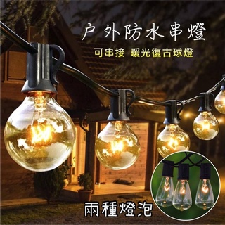 露營美學【五號營地】G40 愛迪生燈泡 鎢絲燈串 連線串燈 露營燈串 防水燈串 復古燈串 氣氛燈 裝飾燈 聖誕 生日派對