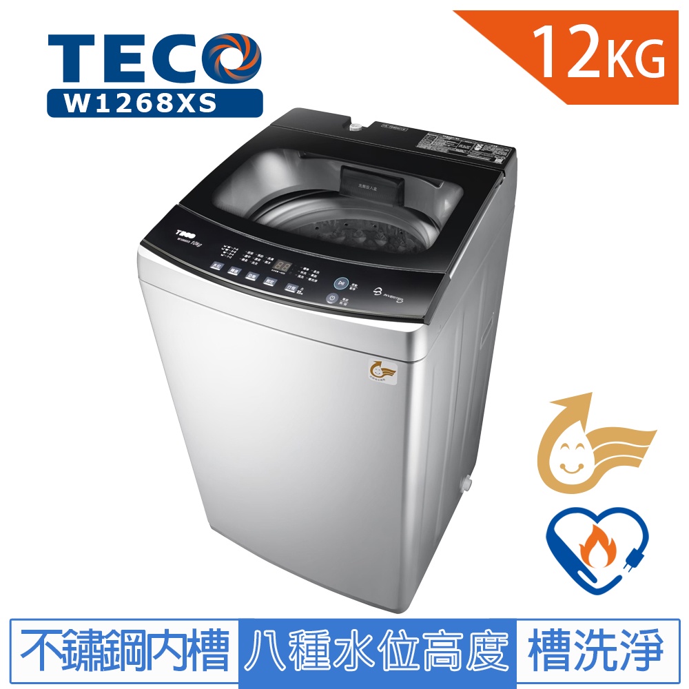 TECO東元12KG變頻直立式洗衣機 W1268XS  (含拆箱定位+舊機回收)